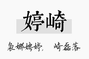 婷崎名字的寓意及含义