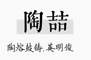 陶喆名字的寓意及含义