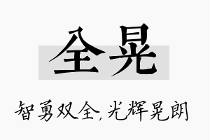 全晃名字的寓意及含义