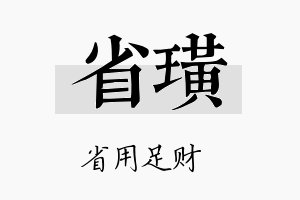 省璜名字的寓意及含义