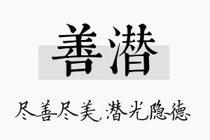 善潜名字的寓意及含义