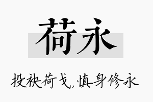 荷永名字的寓意及含义