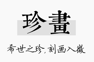 珍画名字的寓意及含义