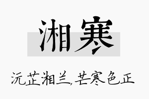 湘寒名字的寓意及含义