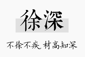 徐深名字的寓意及含义