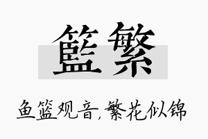 篮繁名字的寓意及含义