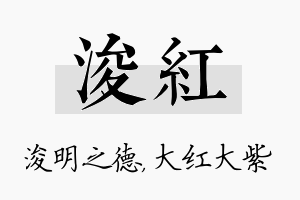 浚红名字的寓意及含义