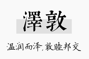 泽敦名字的寓意及含义