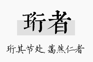 珩者名字的寓意及含义