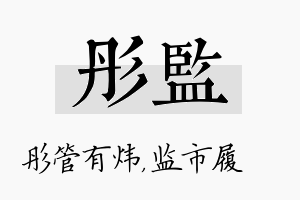 彤监名字的寓意及含义