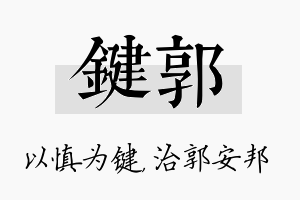 键郭名字的寓意及含义