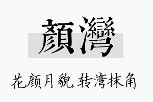 颜湾名字的寓意及含义