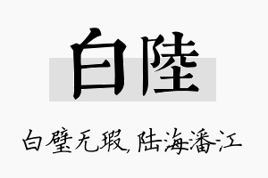 白陆名字的寓意及含义