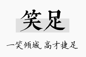 笑足名字的寓意及含义