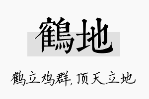 鹤地名字的寓意及含义