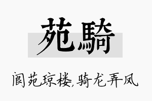 苑骑名字的寓意及含义