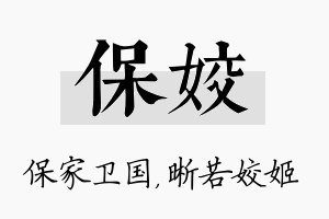 保姣名字的寓意及含义