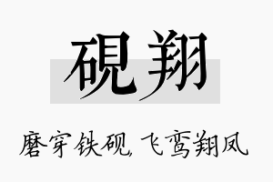 砚翔名字的寓意及含义