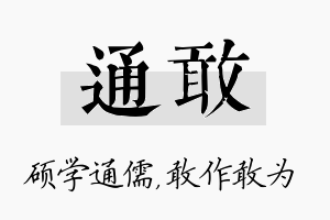 通敢名字的寓意及含义