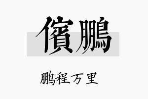 傧鹏名字的寓意及含义