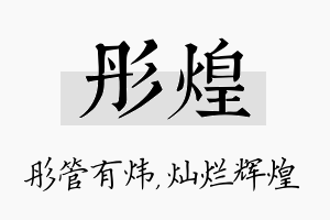 彤煌名字的寓意及含义