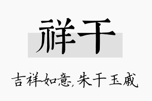 祥干名字的寓意及含义