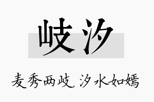 岐汐名字的寓意及含义