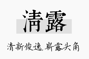 清露名字的寓意及含义