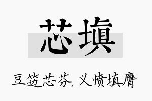 芯填名字的寓意及含义