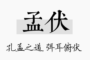 孟伏名字的寓意及含义