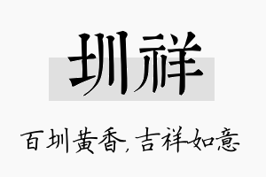 圳祥名字的寓意及含义