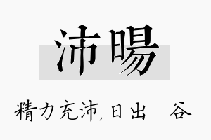 沛旸名字的寓意及含义