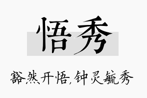 悟秀名字的寓意及含义