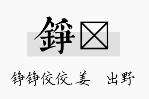 铮嫄名字的寓意及含义