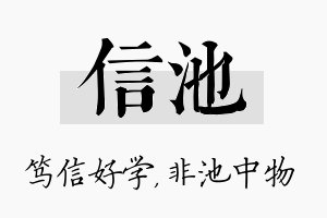 信池名字的寓意及含义