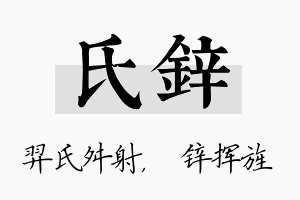 氏锌名字的寓意及含义