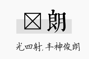 燚朗名字的寓意及含义