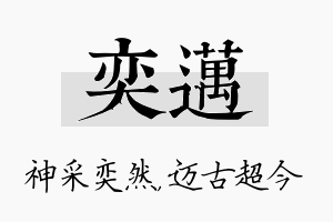 奕迈名字的寓意及含义