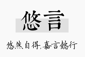 悠言名字的寓意及含义