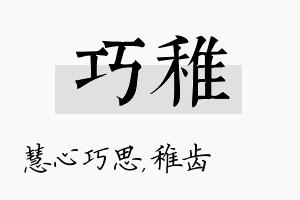 巧稚名字的寓意及含义