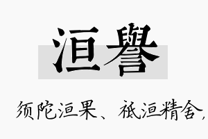 洹誉名字的寓意及含义