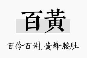 百黄名字的寓意及含义