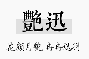 艳迅名字的寓意及含义