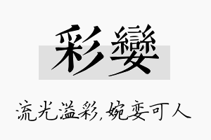 彩娈名字的寓意及含义