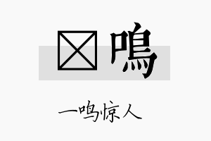 澔鸣名字的寓意及含义