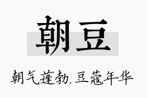 朝豆名字的寓意及含义