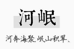 河岷名字的寓意及含义