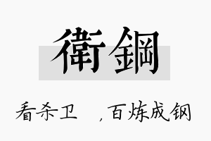 卫钢名字的寓意及含义