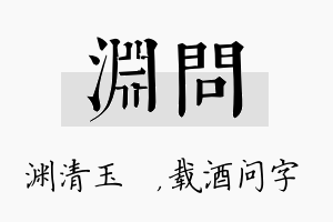 渊问名字的寓意及含义