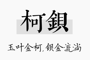 柯钡名字的寓意及含义